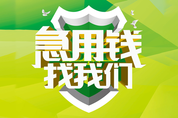 ​ 成都龙泉驿区空放|​ 成都龙泉驿区信用贷款|​ 成都龙泉驿区汽车抵押贷款|​ 成都龙泉驿区贷款联系方式