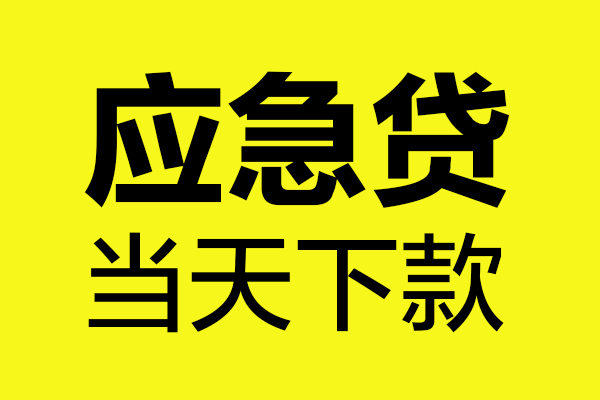 成都龙泉驿区个人私借-成都龙泉驿区私借空放短借-成都龙泉驿区哪里可以私人借款