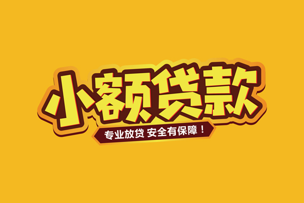 成都龙泉驿区小额贷款当天放款-成都龙泉驿区贷款联系电话-成都龙泉驿区个人放贷