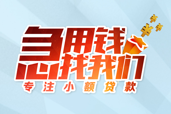 成都龙泉驿区民间借贷当天放款-成都龙泉驿区短借私借空放-成都龙泉驿区短借费用