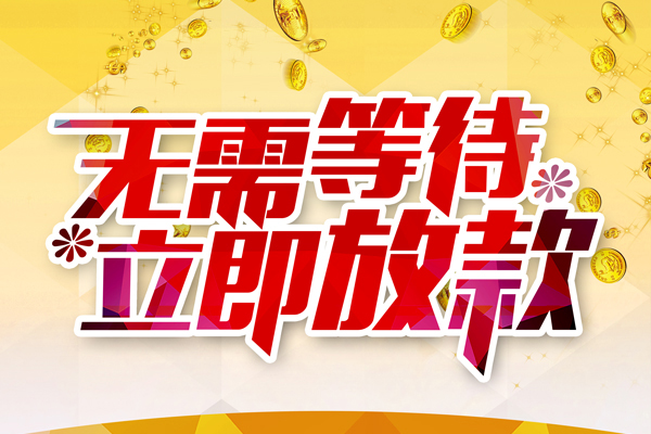 成都龙泉驿区私人借贷-成都龙泉驿区小额贷款官网-成都龙泉驿区哪里有民间借贷