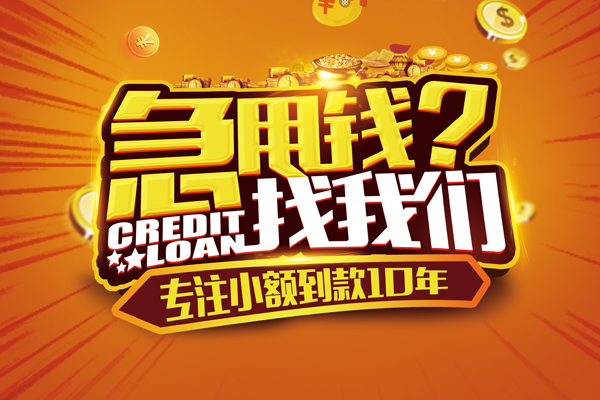 成都龙泉驿区哪里可以信用贷款-成都龙泉驿区民间借贷当天放款-成都龙泉驿区民间短借
