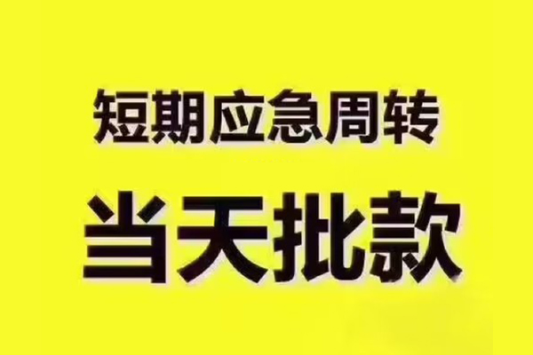 成都龙泉驿区全天候办理借款