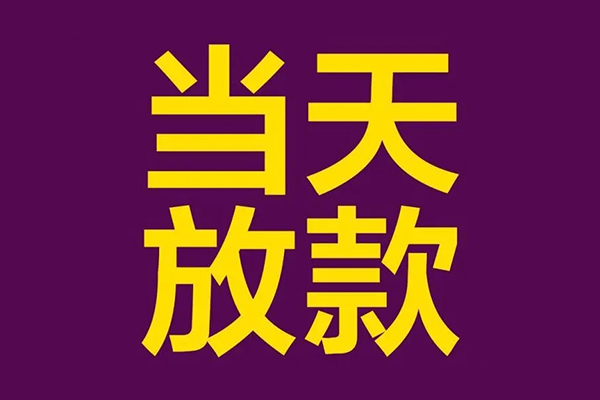 成都龙泉驿区私人借贷私借-成都龙泉驿区小额信用贷款-成都龙泉驿区私借空放短借