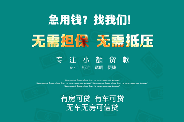 成都龙泉驿区个人贷款都有哪些-成都龙泉驿区贷款公司电话号码-成都龙泉驿区哪有短借