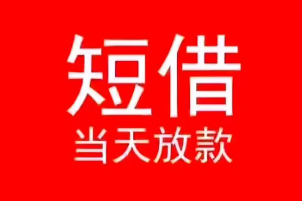 成都龙泉驿区个人信用贷款-成都龙泉驿区靠谱私人借钱-成都龙泉驿区身份证小额贷款