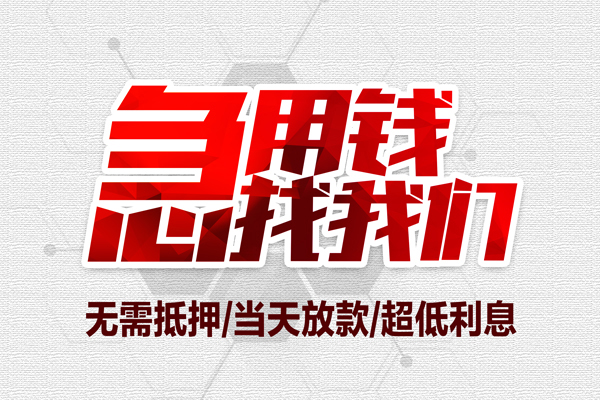 成都龙泉驿区大额短借-成都龙泉驿区民间短期私借借款-成都龙泉驿区无抵押信用贷款