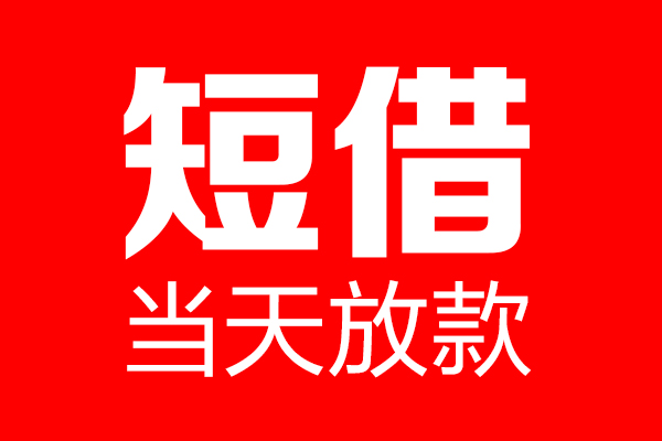 成都龙泉驿区贷款只要身份证贷款-成都龙泉驿区个人贷款额-成都龙泉驿区身份证借款