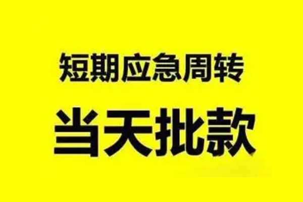 成都龙泉驿区贷款当天放款-成都龙泉驿区无抵押身份证贷款-成都龙泉驿区借钱网