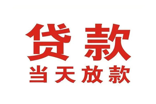成都龙泉驿区小额贷款地址