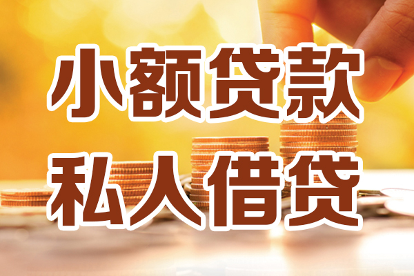 成都龙泉驿区借贷个人-成都龙泉驿区短借当天借钱-成都龙泉驿区资金短借
