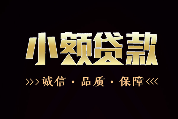 成都龙泉驿区哪里有民间借贷-成都龙泉驿区小额短借-成都龙泉驿区哪里可以借钱