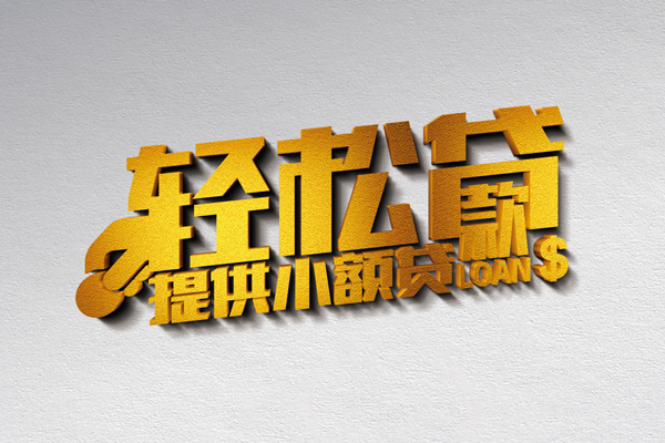 成都龙泉驿区私借空放直接上门-成都龙泉驿区民间借贷款-成都龙泉驿区借钱短借