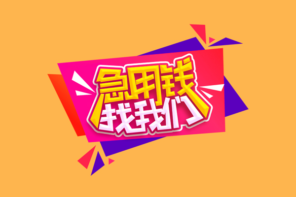 成都龙泉驿区民间无抵押借钱-成都龙泉驿区正规身份证贷款-成都龙泉驿区个人贷款小额贷款