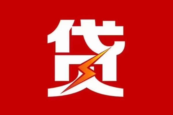 成都龙泉驿区哪里可以信用贷款-成都龙泉驿区短期借款-成都龙泉驿区信用贷款