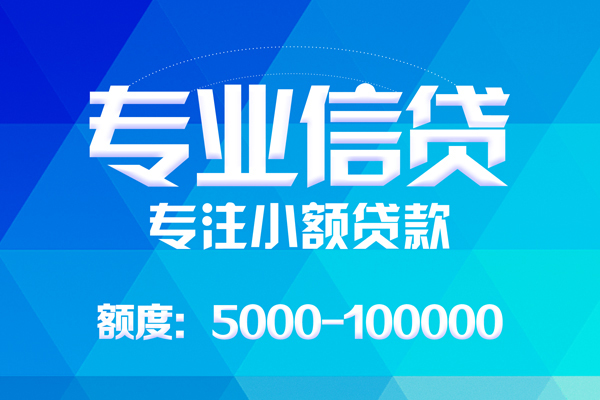 成都龙泉驿区小额贷款空放-成都龙泉驿区借钱短借-成都龙泉驿区贷款私人贷款